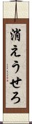 消えうせろ Scroll