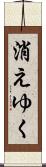 消えゆく Scroll