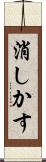 消しかす Scroll