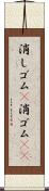 消しゴム(P) Scroll