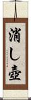 消し壺 Scroll