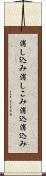 消し込み Scroll