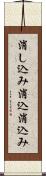 消し込み Scroll