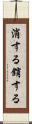 消する Scroll