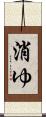 消ゆ Scroll