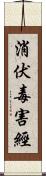 消伏毒害經 Scroll