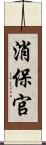 消保官 Scroll