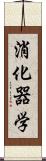 消化器学 Scroll