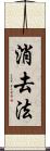 消去法 Scroll