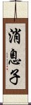 消息子 Scroll