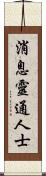 消息靈通人士 Scroll