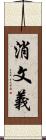 消文義 Scroll