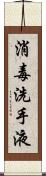 消毒洗手液 Scroll