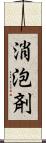 消泡剤 Scroll