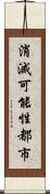 消滅可能性都市 Scroll