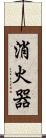 消火器 Scroll