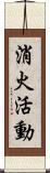消火活動 Scroll