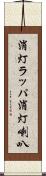 消灯ラッパ Scroll