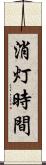 消灯時間 Scroll