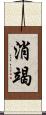 消竭 Scroll