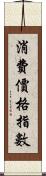 消費價格指數 Scroll