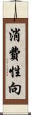 消費性向 Scroll