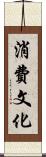 消費文化 Scroll