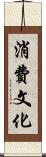 消費文化 Scroll