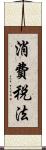 消費税法 Scroll