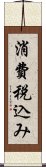 消費税込み Scroll