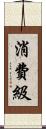 消費級 Scroll