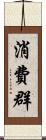 消費群 Scroll