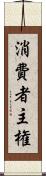 消費者主権 Scroll