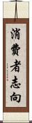 消費者志向 Scroll