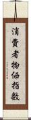 消費者物価指数 Scroll