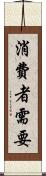 消費者需要 Scroll