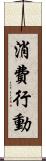 消費行動 Scroll
