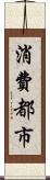 消費都市 Scroll