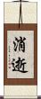消逝 Scroll
