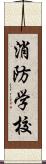 消防学校 Scroll