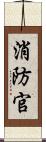 消防官 Scroll