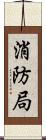 消防局 Scroll