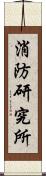 消防研究所 Scroll