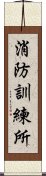 消防訓練所 Scroll