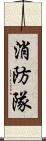 消防隊 Scroll