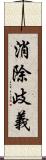 消除歧義 Scroll