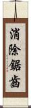 消除鋸齒 Scroll