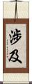 涉及 Scroll