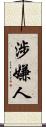 涉嫌人 Scroll