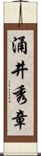 涌井秀章 Scroll